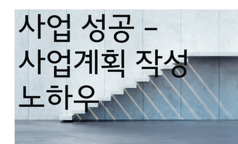 사업성공 노하우