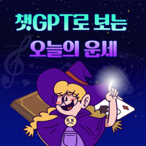 챗GPT오늘의운세