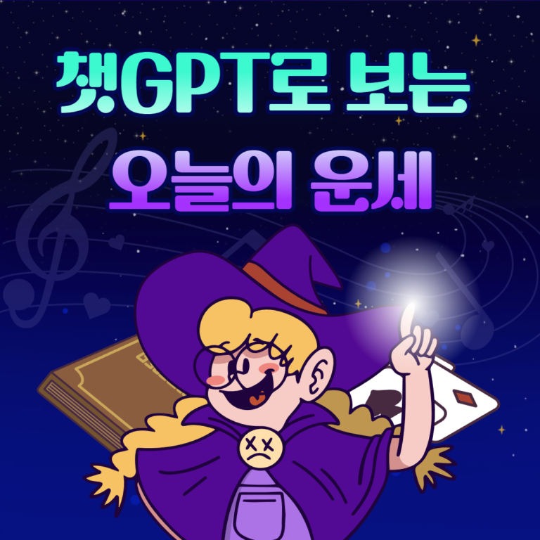 챗GPT오늘의운세