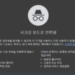 구글 크롬 시크릿모드