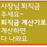 퇴직금계산기