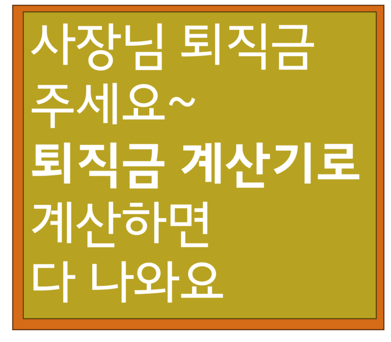 퇴직금계산기