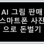 AI그림판매 와 스마트폰 사진으로 돈벌기
