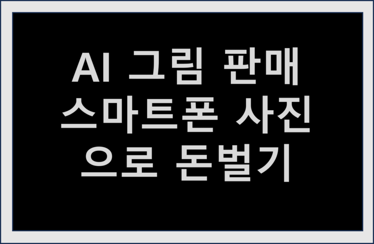 AI그림판매 와 스마트폰 사진으로 돈벌기