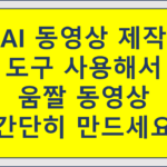 AI 동영상 제작 도구로 움짤 만드세요