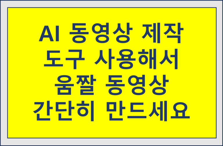 AI 동영상 제작 도구로 움짤 만드세요