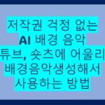AI배경음악 저작권걱정없음