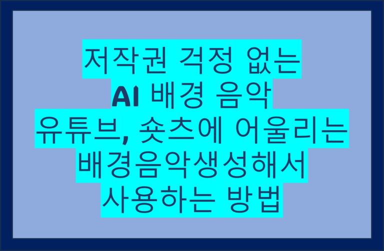 AI배경음악 저작권걱정없음