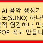 AI 음악 만들기 수노 SUNO