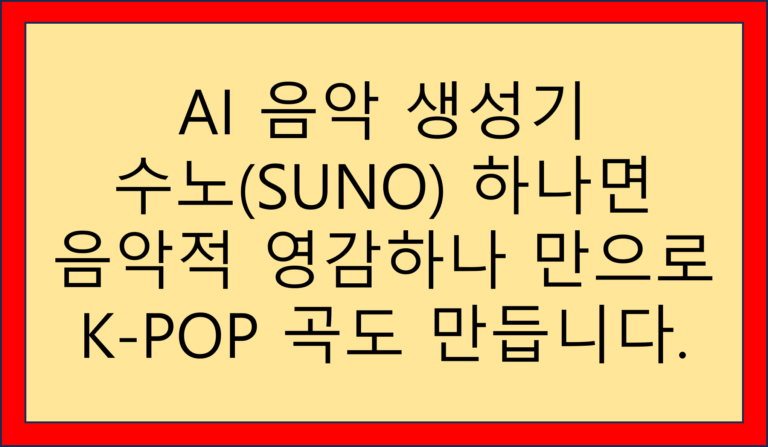 AI 음악 만들기 수노 SUNO