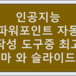 인공지능 파워포인트 자동작성 도구