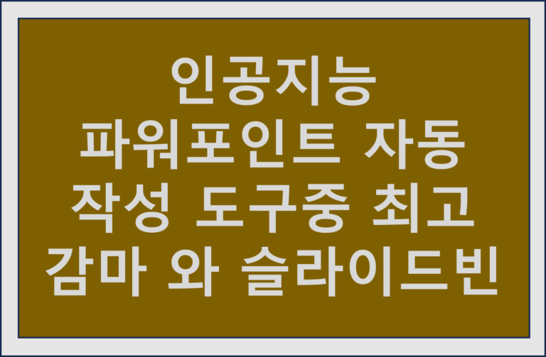 인공지능 파워포인트 자동작성 도구