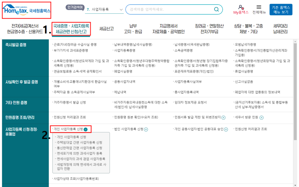 인터넷쇼핑몰창업 개인사업자등록