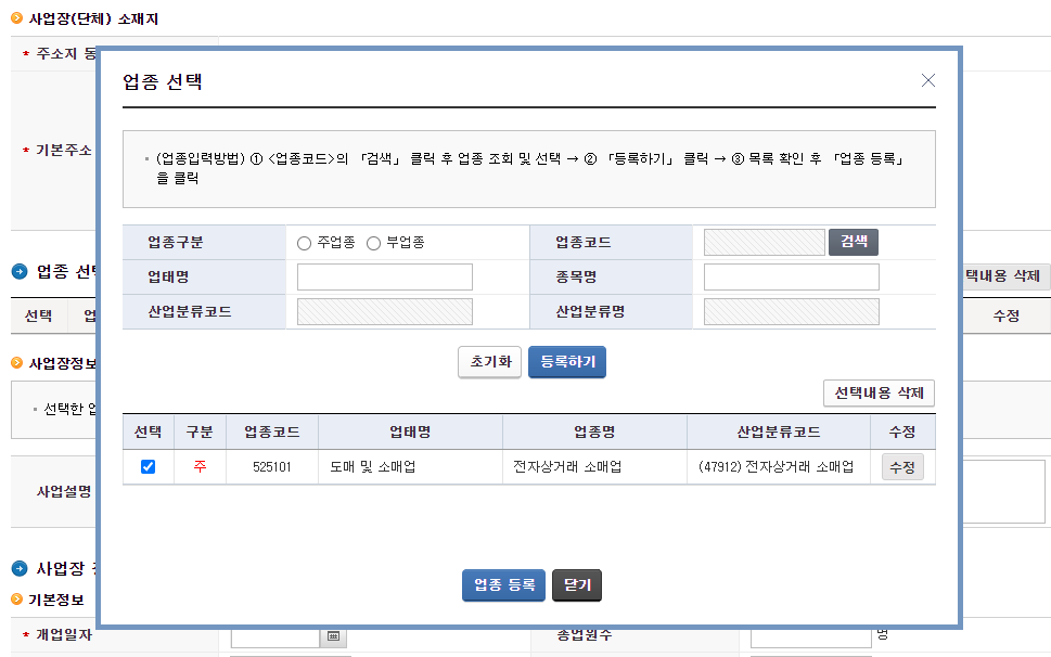 인테넷쇼핑몰 사업자등록 업종코드
