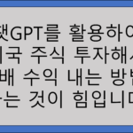 챗GPT로 미국 주식 투자 수익내기