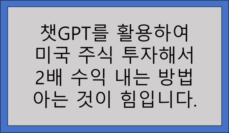 챗GPT로 미국 주식 투자 수익내기