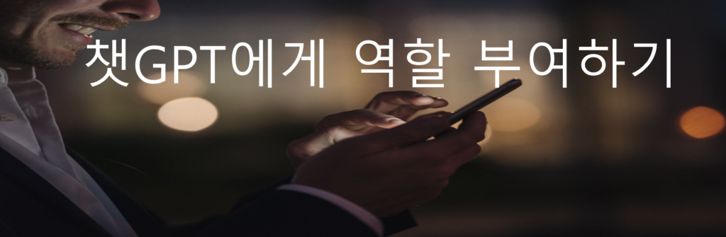 챗GPT에게 역할 부여하기