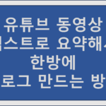 유튜브동영상요약 릴리스AI