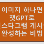 챗GPT4 이미지 분석기능으로 인스타그램 게시글 완성