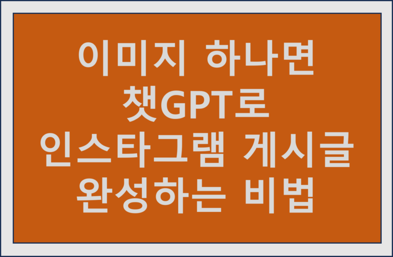 챗GPT4 이미지 분석기능으로 인스타그램 게시글 완성
