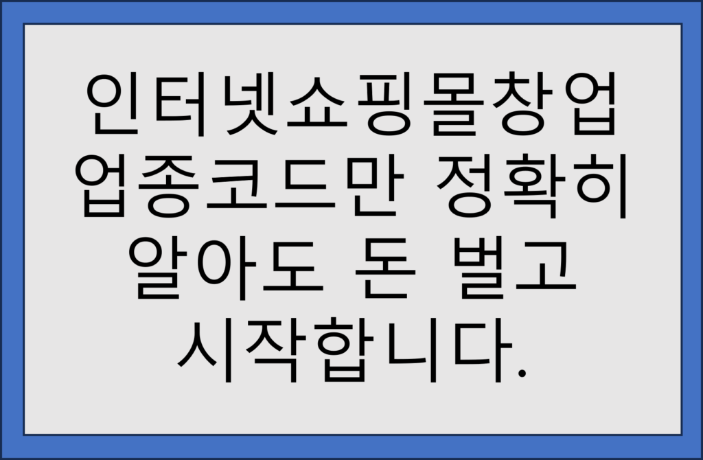 인터넷쇼핑몰창업 사업자등록