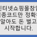 인터넷쇼핑몰창업 사업자등록