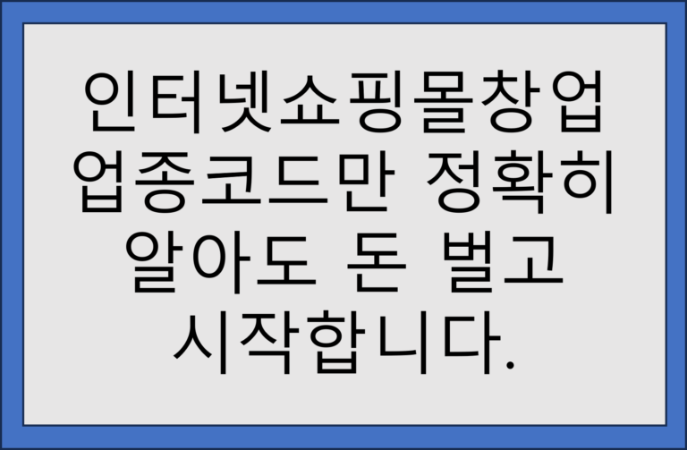 인터넷쇼핑몰창업 사업자등록