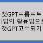 챗GPT프롬프트