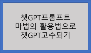 챗GPT프롬프트