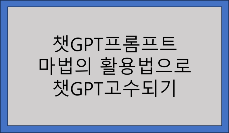 챗GPT프롬프트
