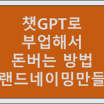 챗GPT로 부업