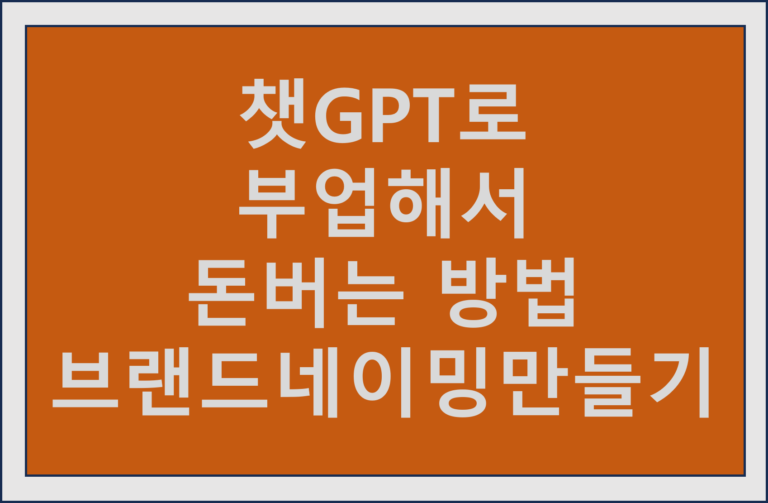 챗GPT로 부업