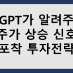주식 상승 신호