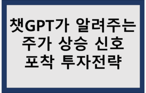 주식 상승 신호