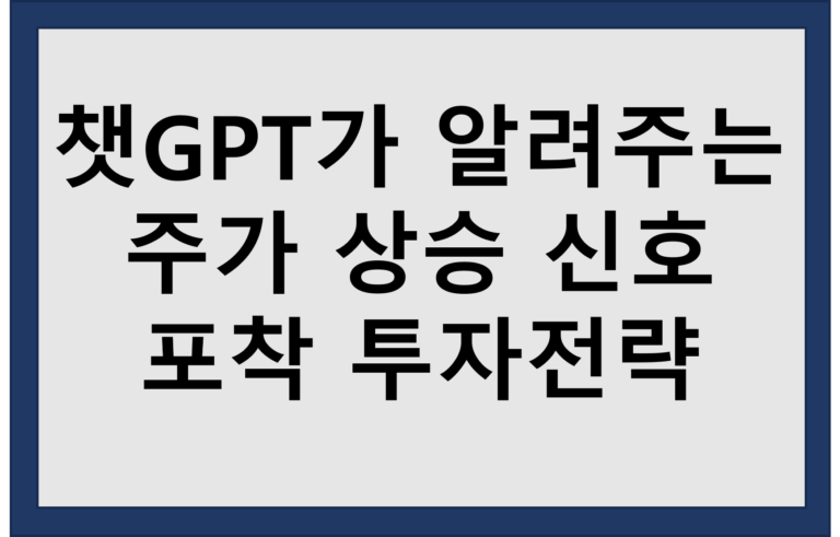 주식 상승 신호