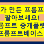 프롬프트베이스 프롬프트 중개 플랫폼