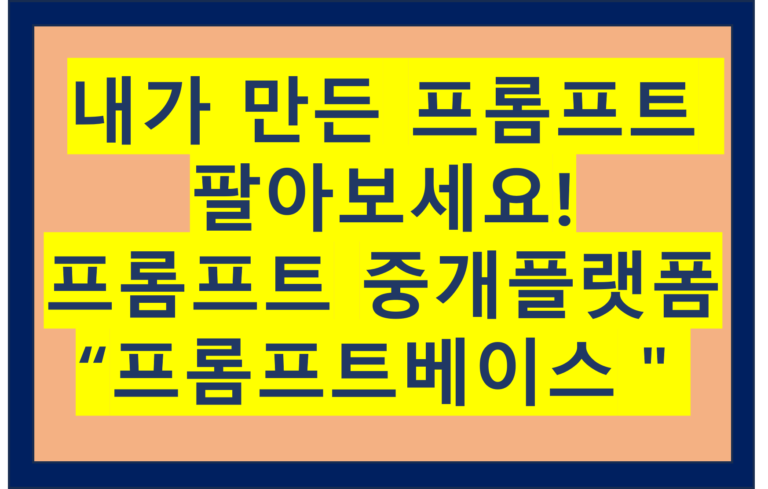 프롬프트베이스 프롬프트 중개 플랫폼