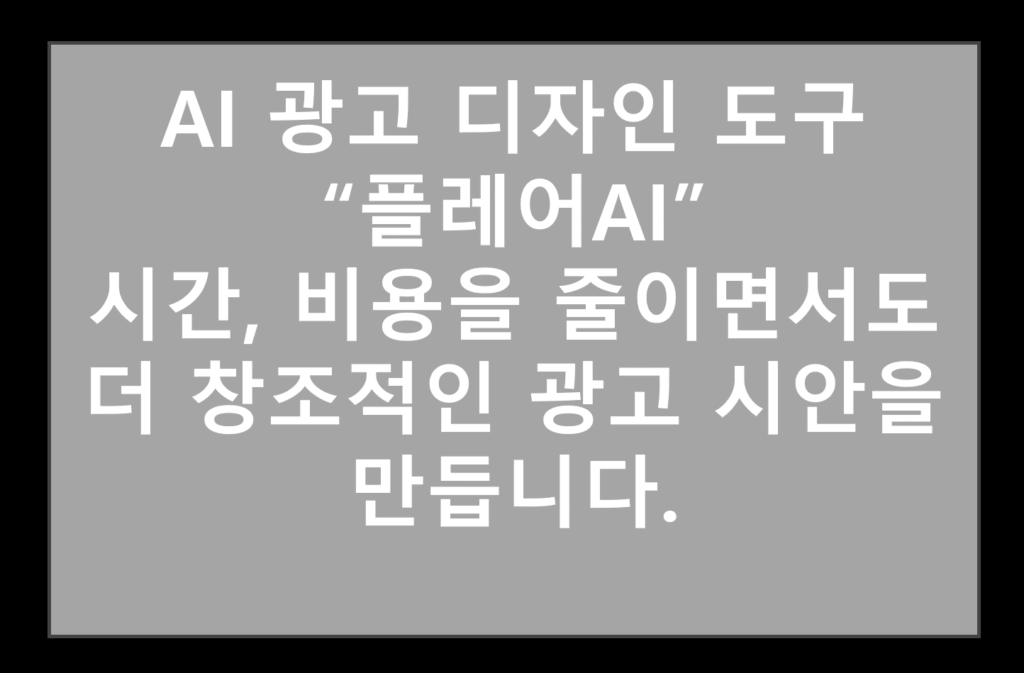 생성형 AI 광고디자인 도구 플레어 AI