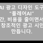 생성형 AI 광고디자인 도구 플레어 AI