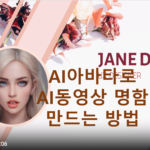 AI아바타로 만드는 AI동영상 비디오