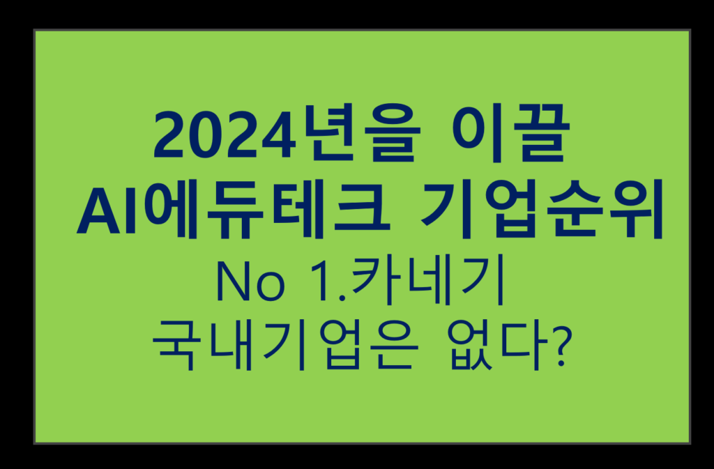 AI 교육서비스 2024년 TOP