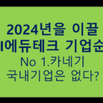AI 교육서비스 2024년 TOP