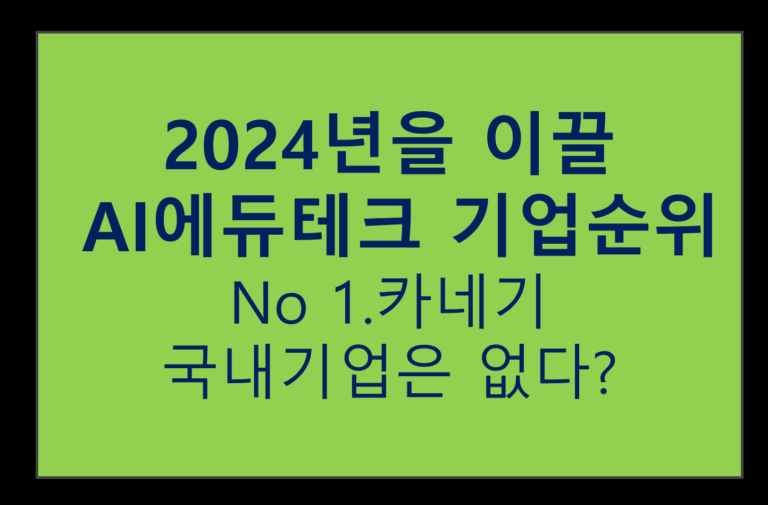 AI 교육서비스 2024년 TOP