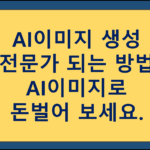AI이미지 전문가 만들어 주는 프리플로