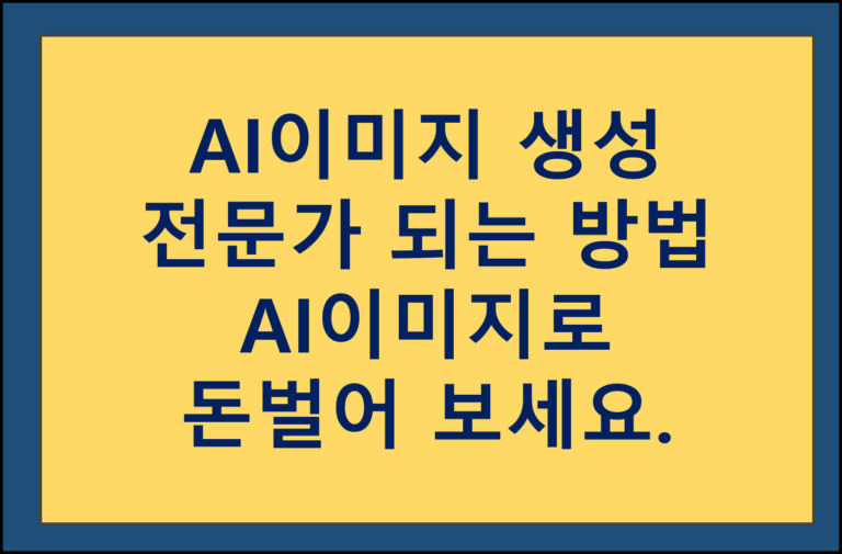 AI이미지 전문가 만들어 주는 프리플로