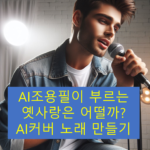 AI커버 음악 만들기