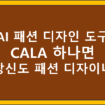 패션AI CALA