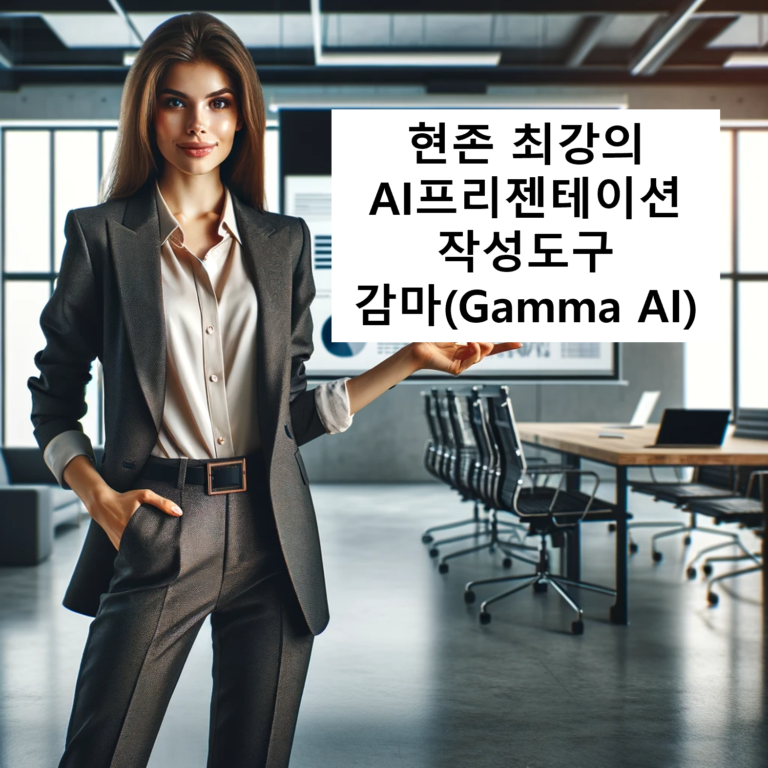 AI프리젠테이션 작성 도구 감마
