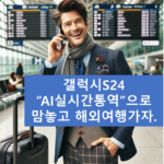 갤럭시S24 AI 실시간 동시통역