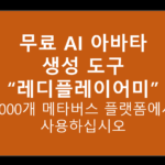레디플레이어미 무료AI아바타